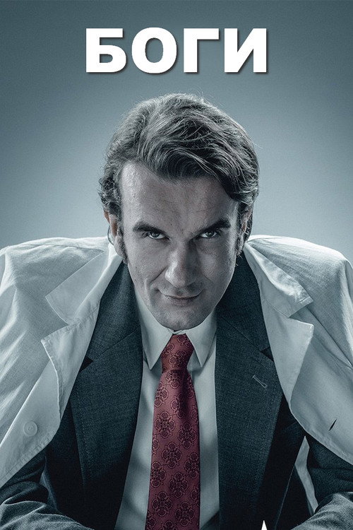 Боги постер