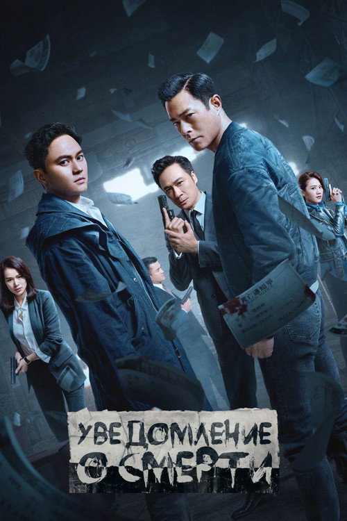 Уведомление о смерти постер