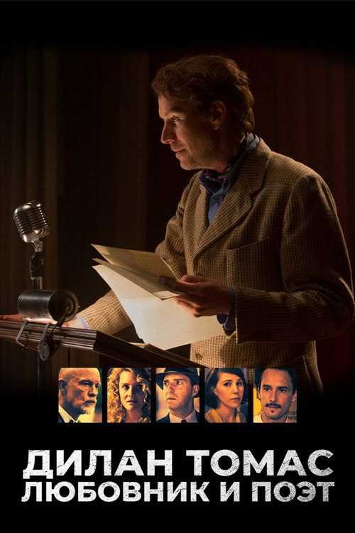 Дилан Томас. Любовник и поэт постер