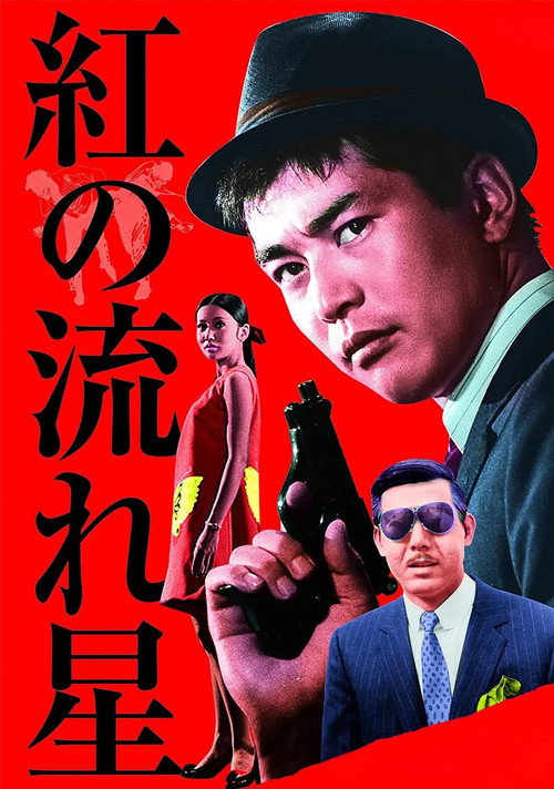 紅の流れ星 постер
