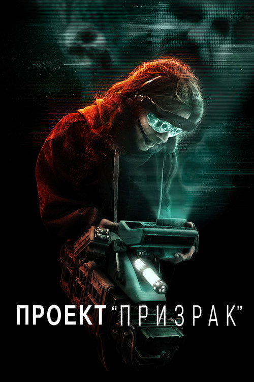 Проект «Призрак» постер
