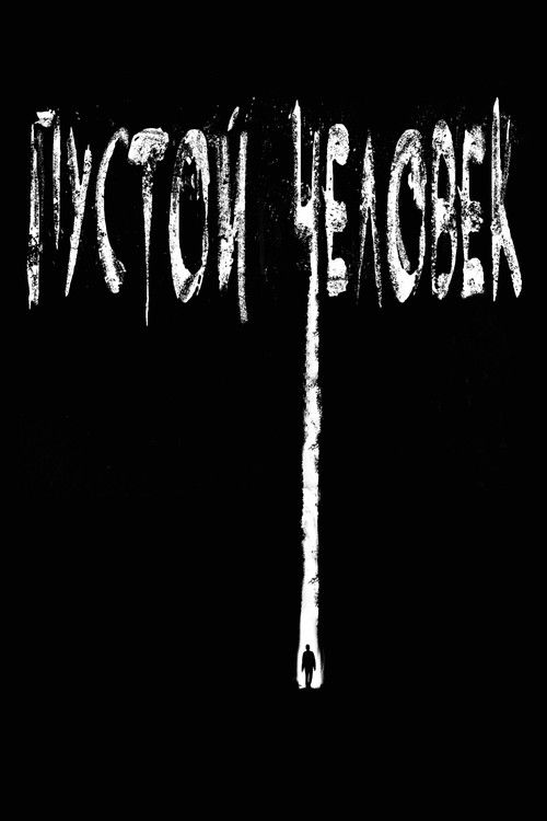 Пустой человек постер