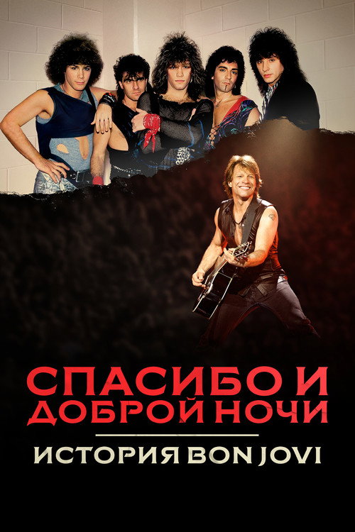 Спасибо и доброй ночи: История Bon Jovi постер