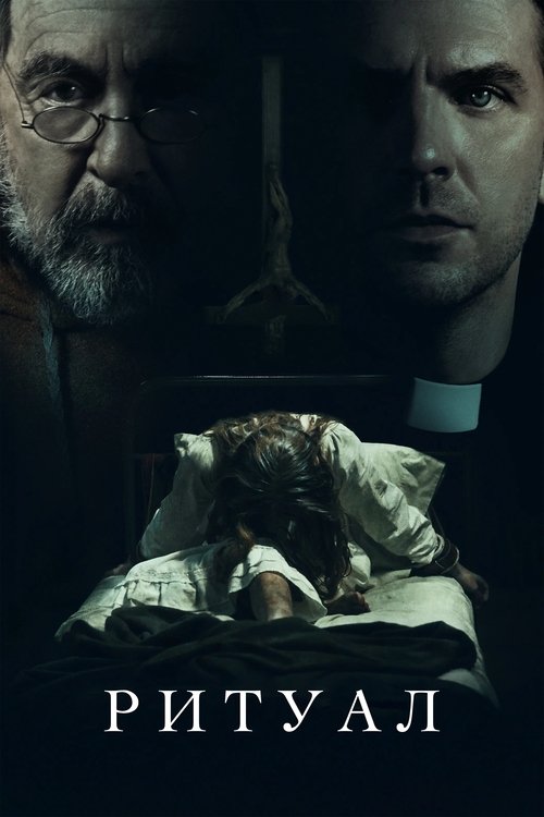 Ритуал постер