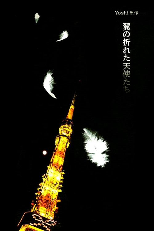 翼の折れた天使たち постер