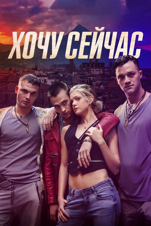 Хочу сейчас постер