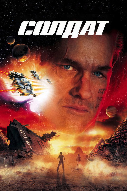 Солдат постер