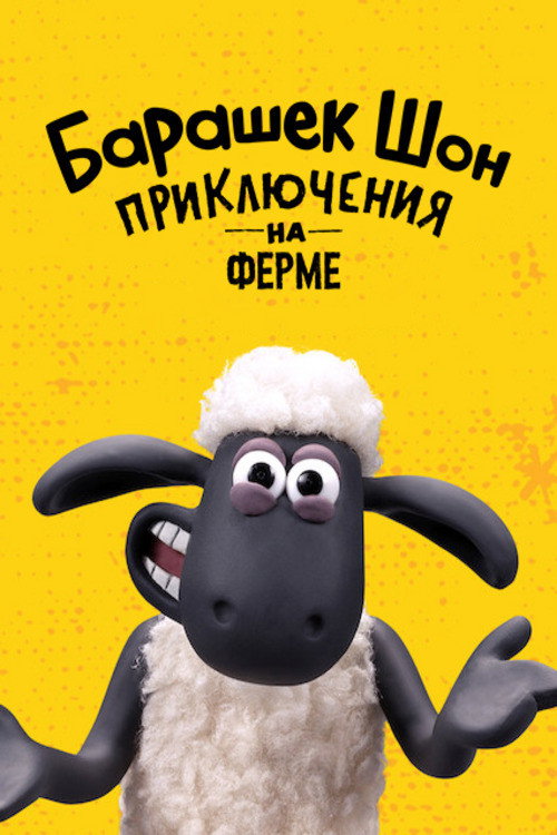 Барашек Шон: приключения на ферме постер