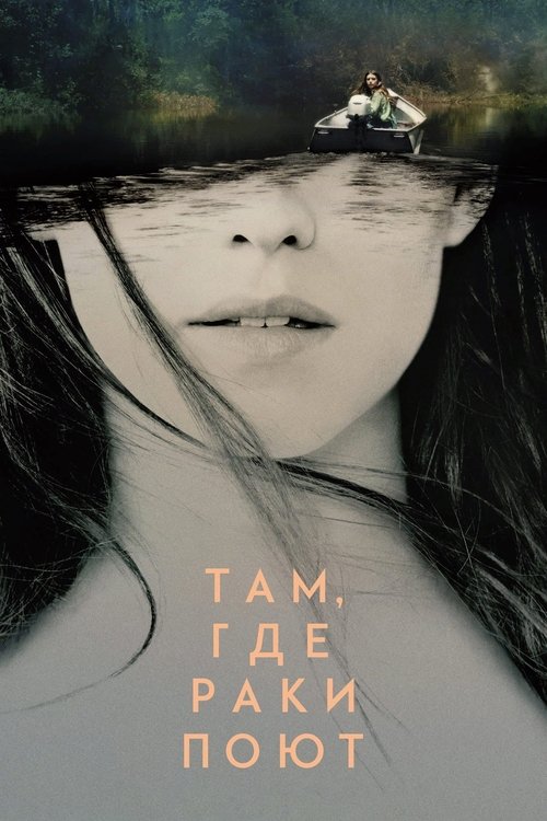 Там, где раки поют постер