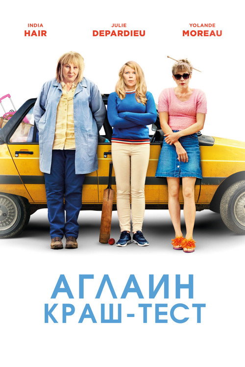 Аглаин краш-тест постер