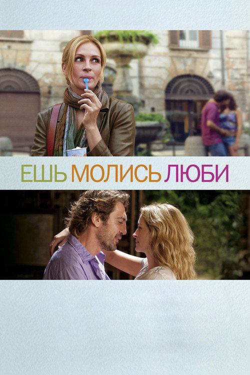 Ешь, молись, люби постер