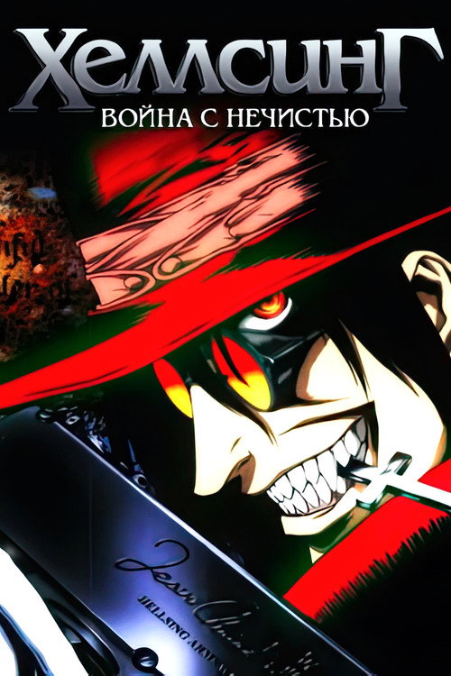Хеллсинг: Война с нечистью постер