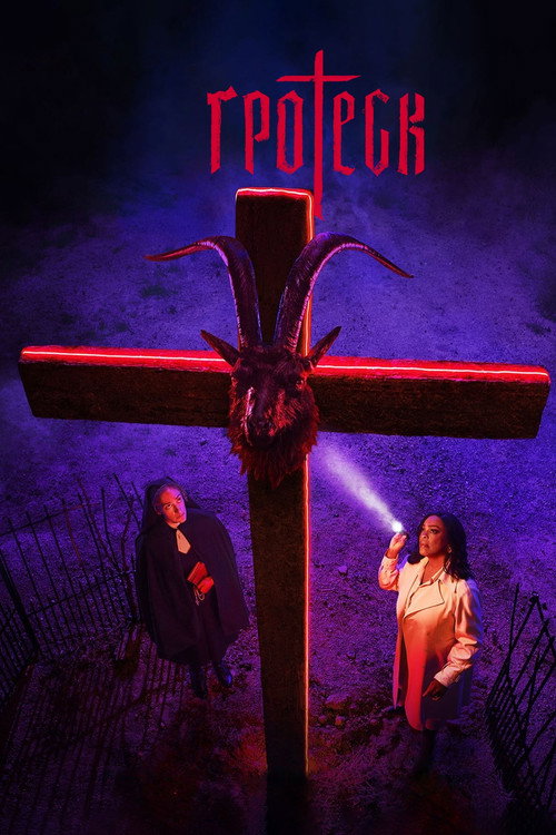 Гротеск постер