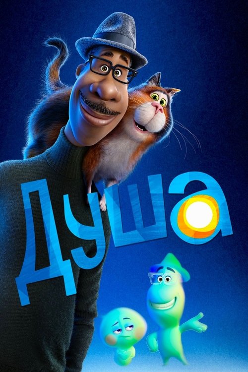 Душа постер