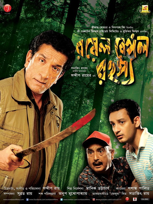 রয়েল বেঙ্গল রহস্য постер