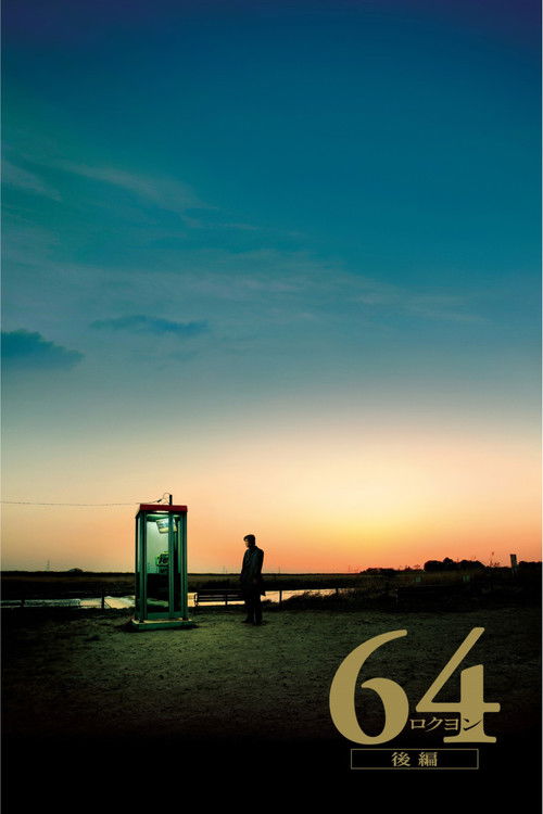 64-ロクヨン-後編 постер