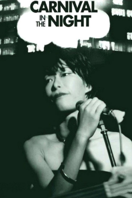 闇のカーニバル постер