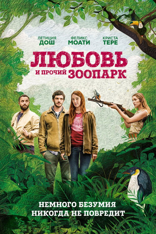 Любовь и прочий зоопарк постер