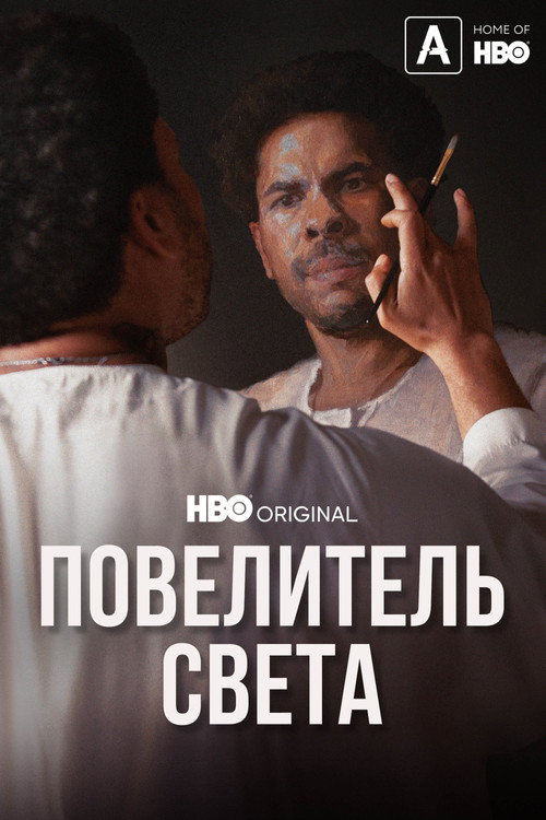 Повелитель света постер