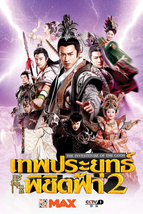 封神英雄榜 постер