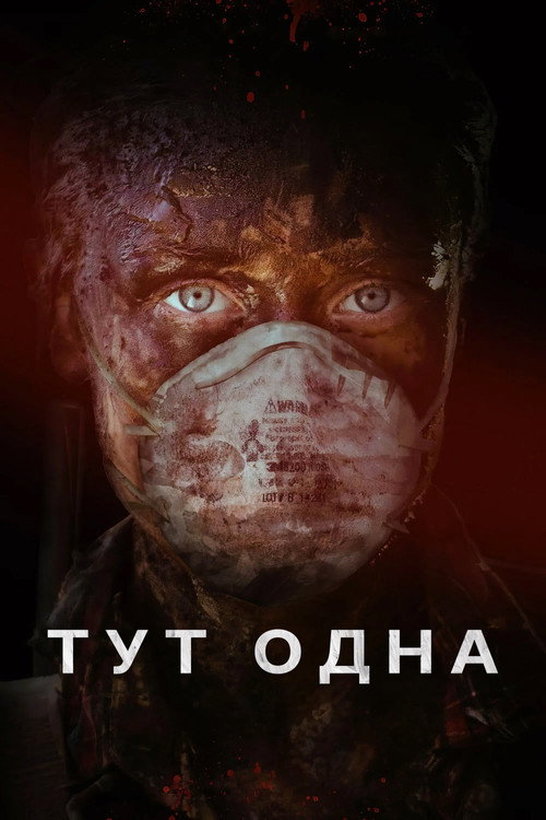 Тут одна постер