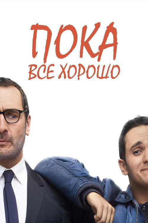 Пока всё хорошо постер