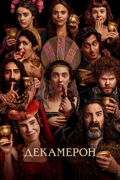 Декамерон постер