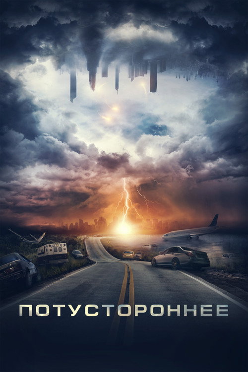 Потустороннее постер