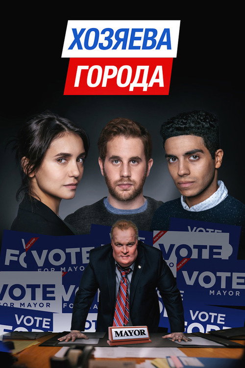 Хозяева города постер