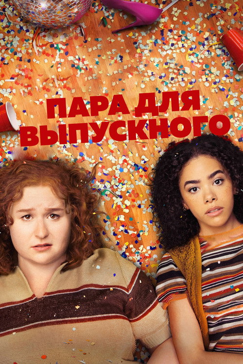 Пара для выпускного постер