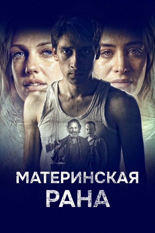 Материнская рана постер