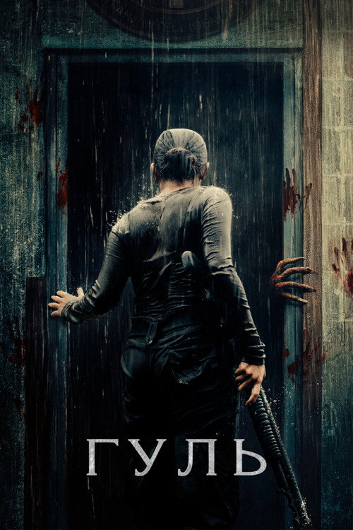 Гуль постер