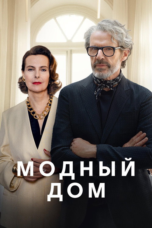 Модный дом постер