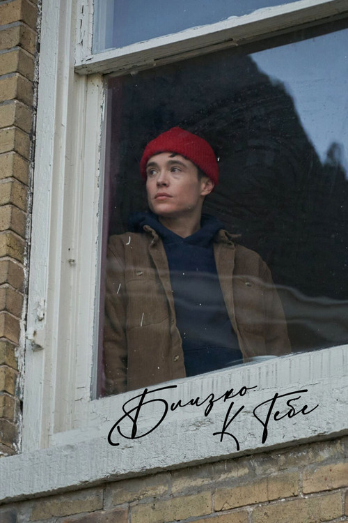 Близко к тебе постер