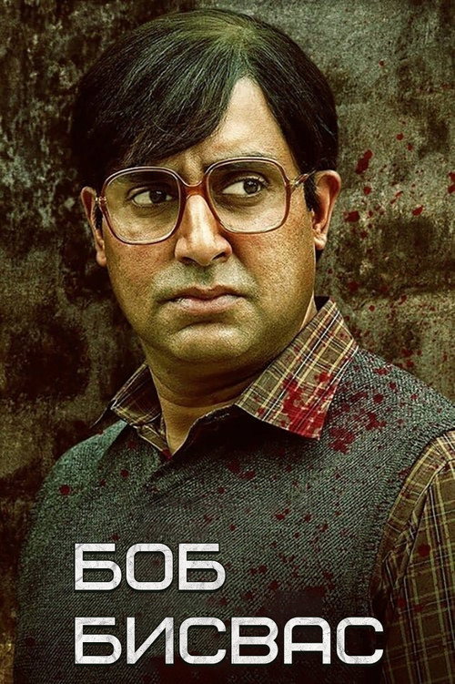 Боб Бисвас постер