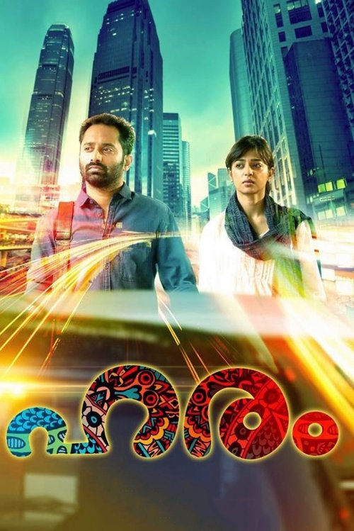 ഹരം постер