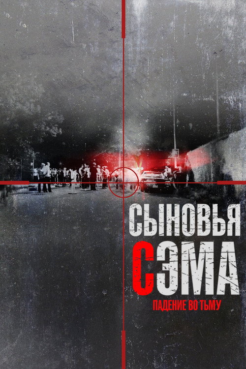 Сыновья Сэма. Падение во тьму постер