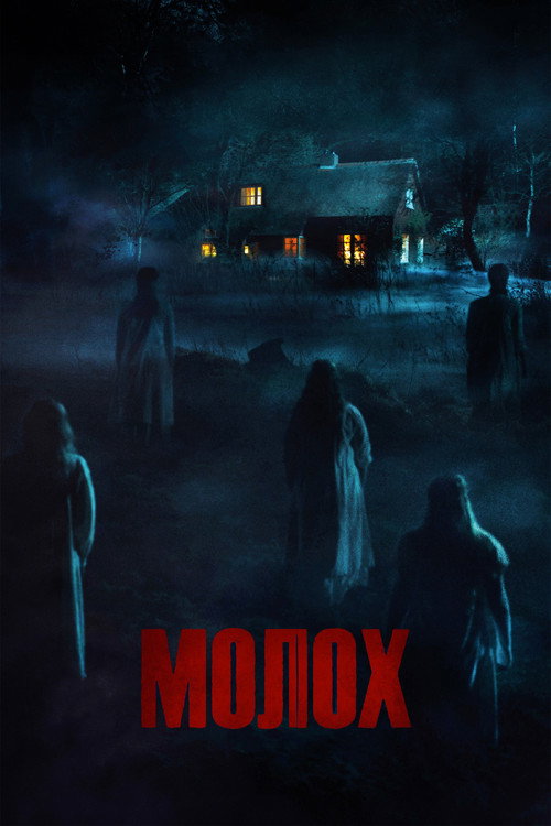 Молох постер