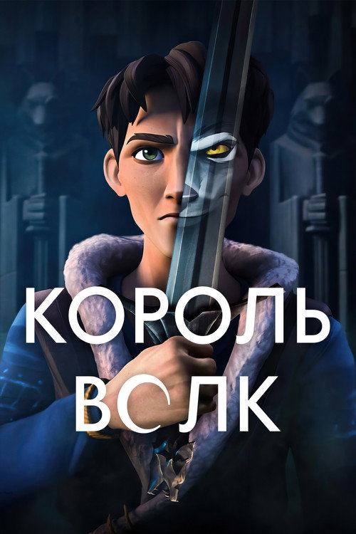 Король Волк постер