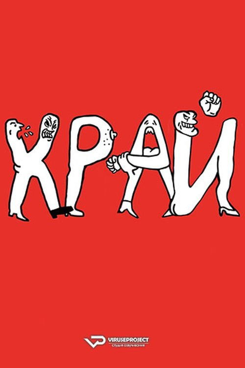Край постер