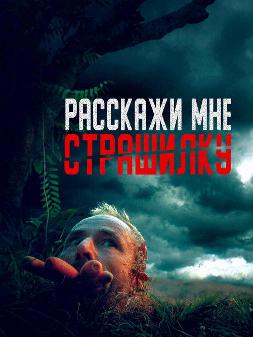Расскажи мне страшилку постер