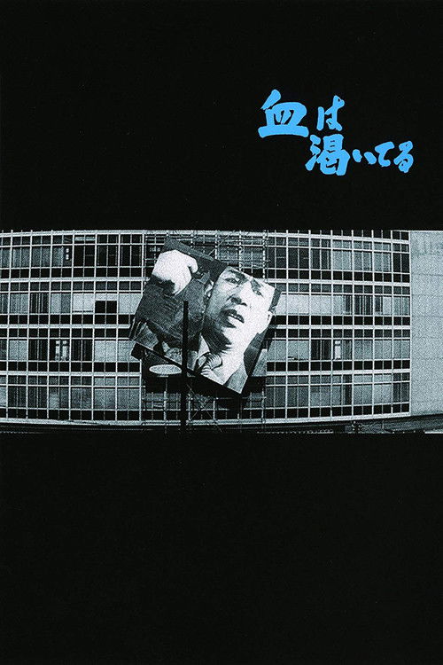 Высохшая кровь постер