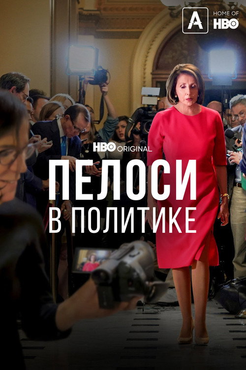 Пелоси в политике постер