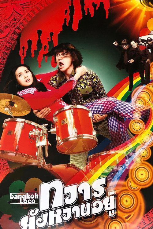 ทวารยังหวานอยู่ постер