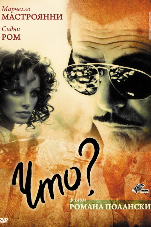 Что? постер