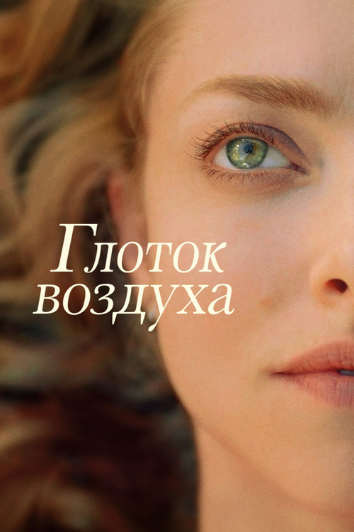 Глоток воздуха постер