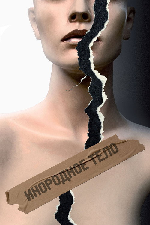 Foreign Body постер