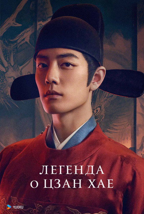 Легенда о Цзан Хае постер