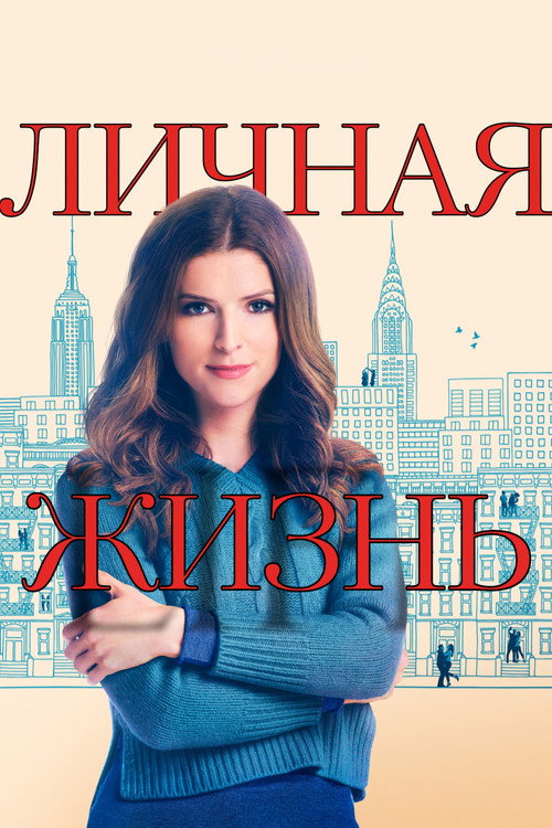 Личная жизнь постер