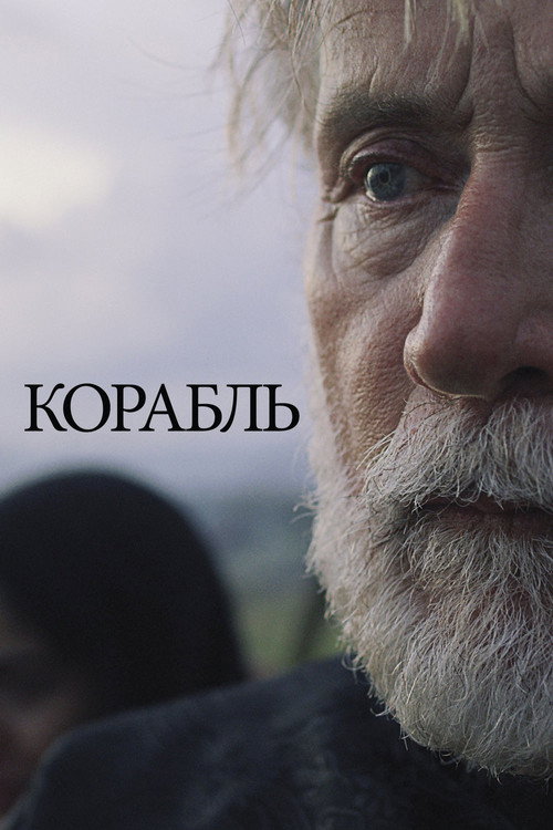 Корабль постер